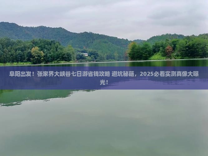 阜阳去张家界大峡谷七日游