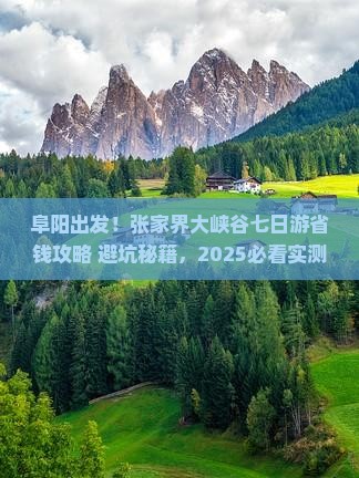 阜阳去张家界大峡谷七日游