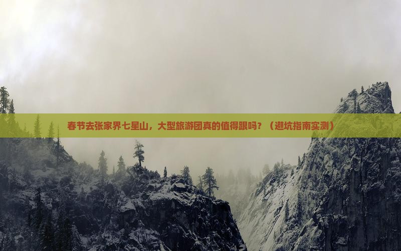 春节到张家界七星山大型旅游团
