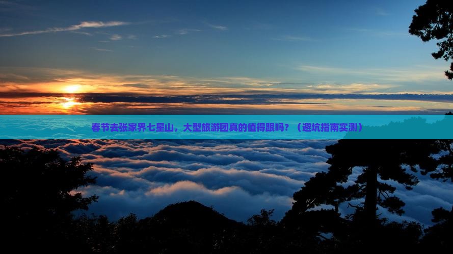 春节到张家界七星山大型旅游团