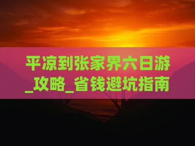 平凉到张家界六日游