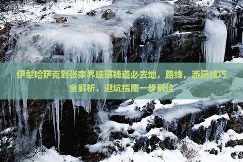 伊犁哈萨克到张家界玻璃栈道必去地