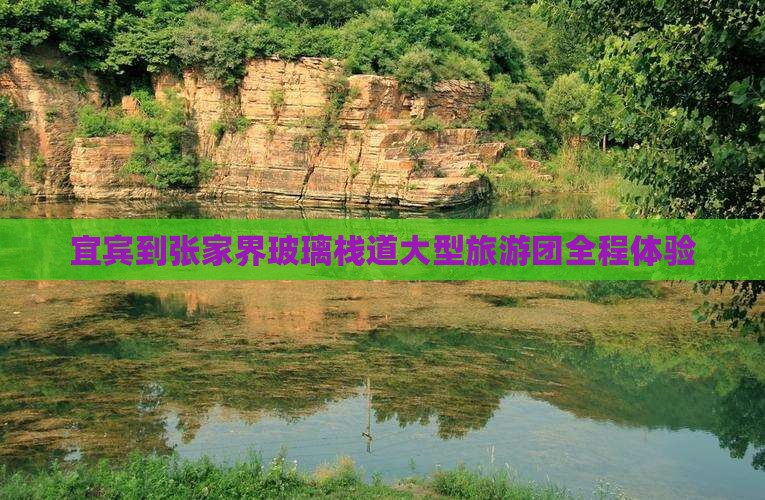 宜宾到张家界玻璃栈道大型旅游团