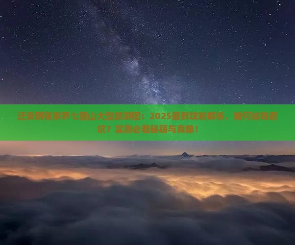 迁安到张家界七星山大型旅游团