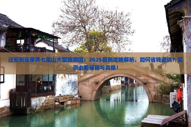 迁安到张家界七星山大型旅游团