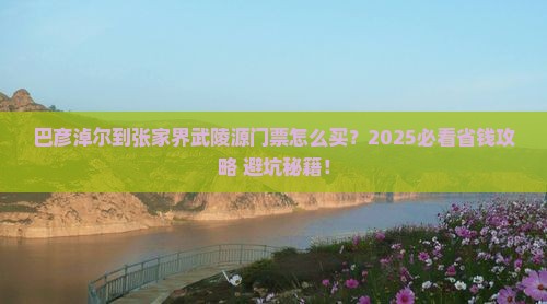 巴彦淖尔到张家界武陵源门票