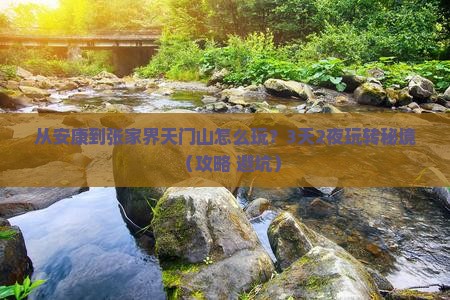 安康到张家界天门山哪里玩