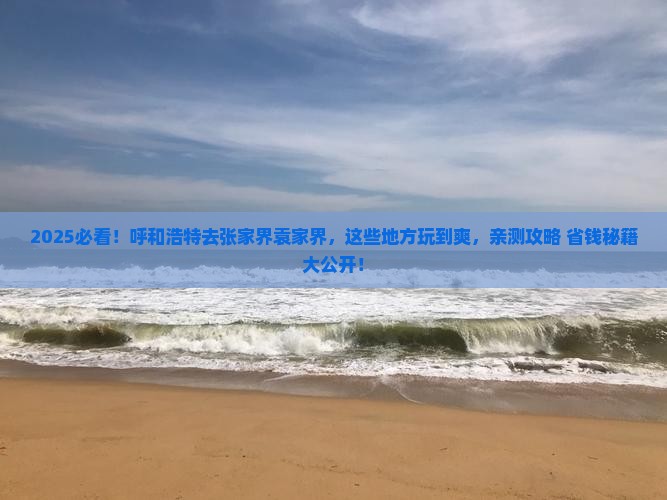 呼和浩特去张家界袁家界哪里玩