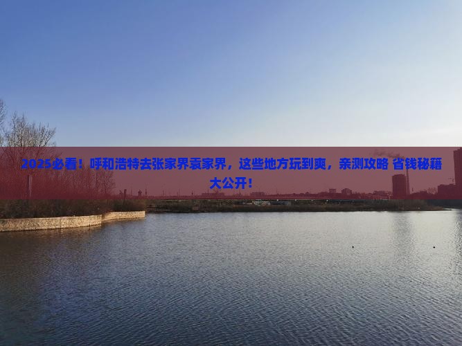 呼和浩特去张家界袁家界哪里玩