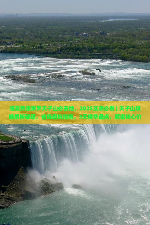临夏到张家界天子山必去地