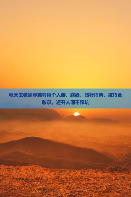 秋天去张家界芙蓉镇个人游