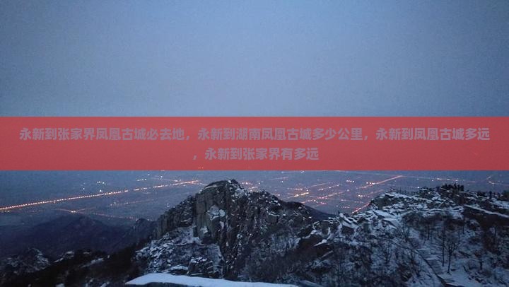 永新到张家界凤凰古城必去地
