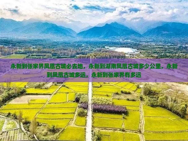 永新到张家界凤凰古城必去地