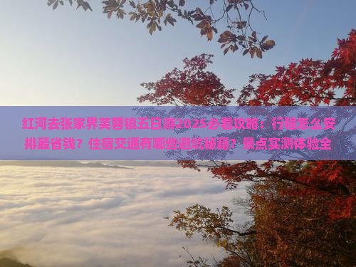 红河去张家界芙蓉镇五日游