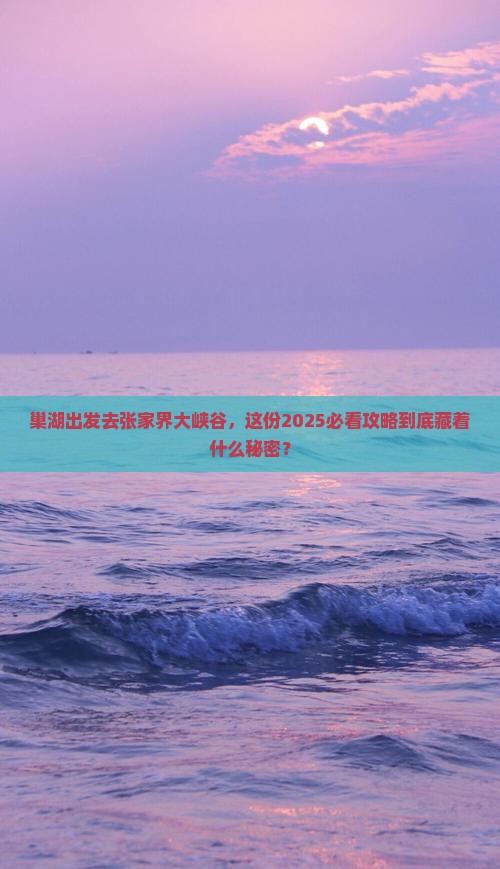 巢湖去张家界大峡谷旅行社