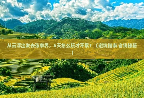 云浮到张家界六日游