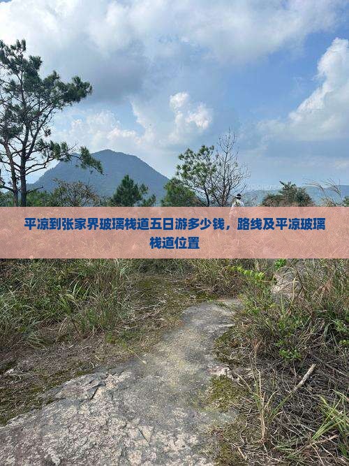 平凉到张家界玻璃栈道五日游