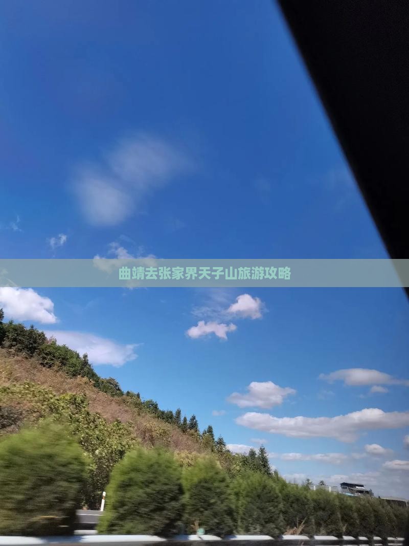 曲靖去张家界天子山攻略