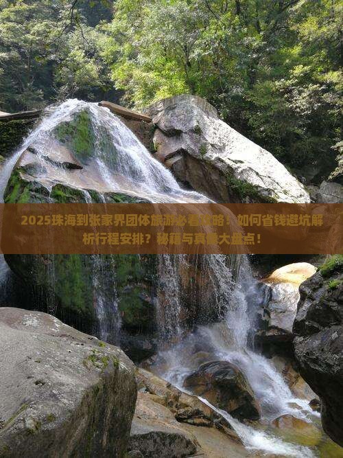 珠海到张家界团体旅游