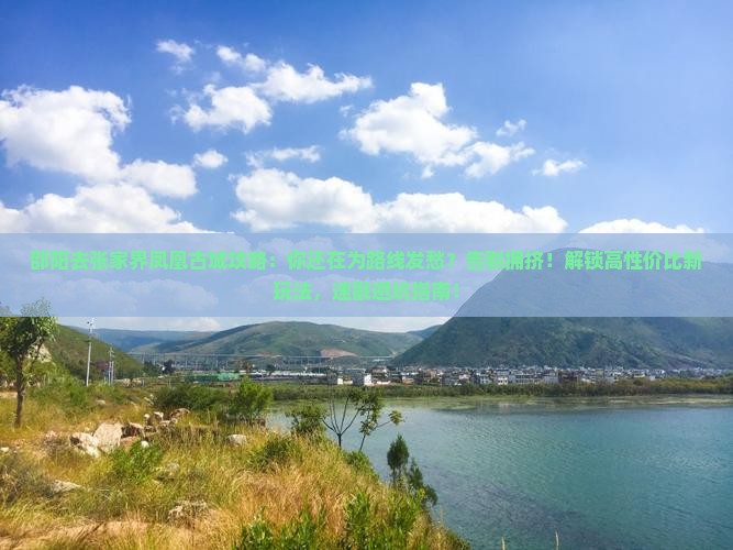 邵阳去张家界凤凰古城攻略