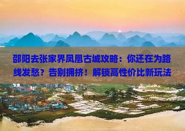 邵阳去张家界凤凰古城攻略