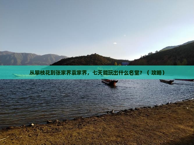 攀枝花去张家界袁家界七日游