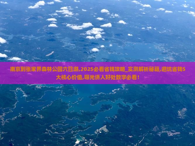南京到张家界森林公园六日游