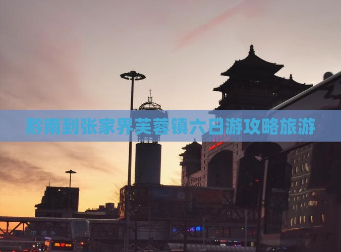 黔南到张家界芙蓉镇六日游