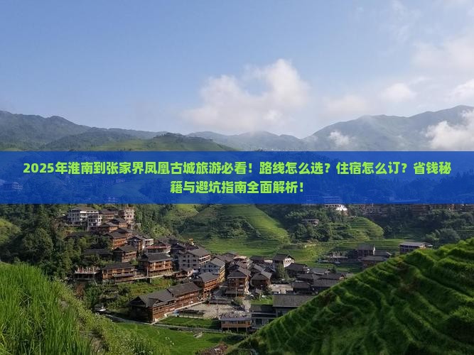 淮南到张家界凤凰古城旅游
