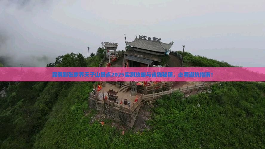 昆明到张家界天子山景点