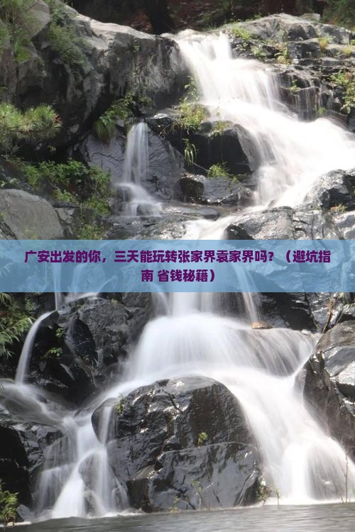 广安到张家界袁家界三日游