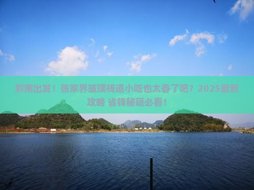 黔南去张家界玻璃栈道旅游小吃