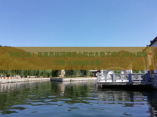 黔南去张家界玻璃栈道旅游小吃