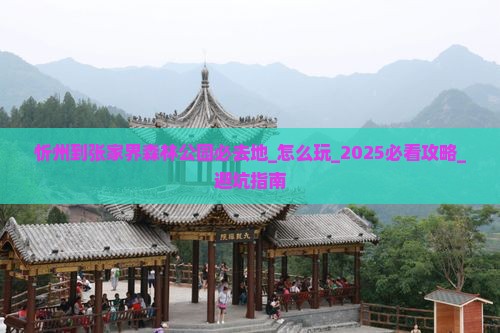 忻州到张家界森林公园必去地