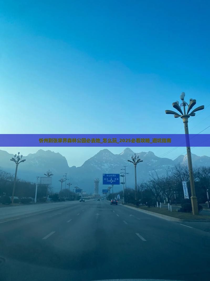 忻州到张家界森林公园必去地