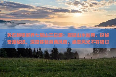 黄石到张家界七星山三日游
