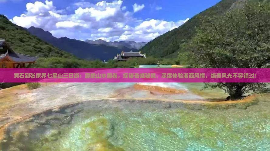 黄石到张家界七星山三日游