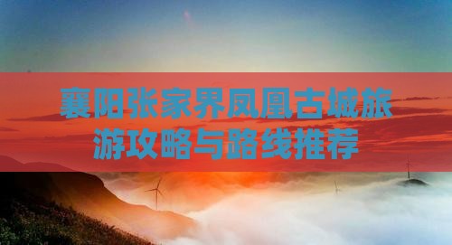 襄阳去张家界凤凰古城旅游