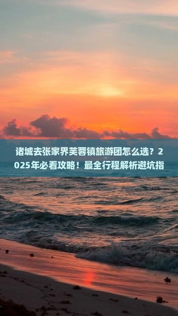 诸城去张家界芙蓉镇大型旅游团