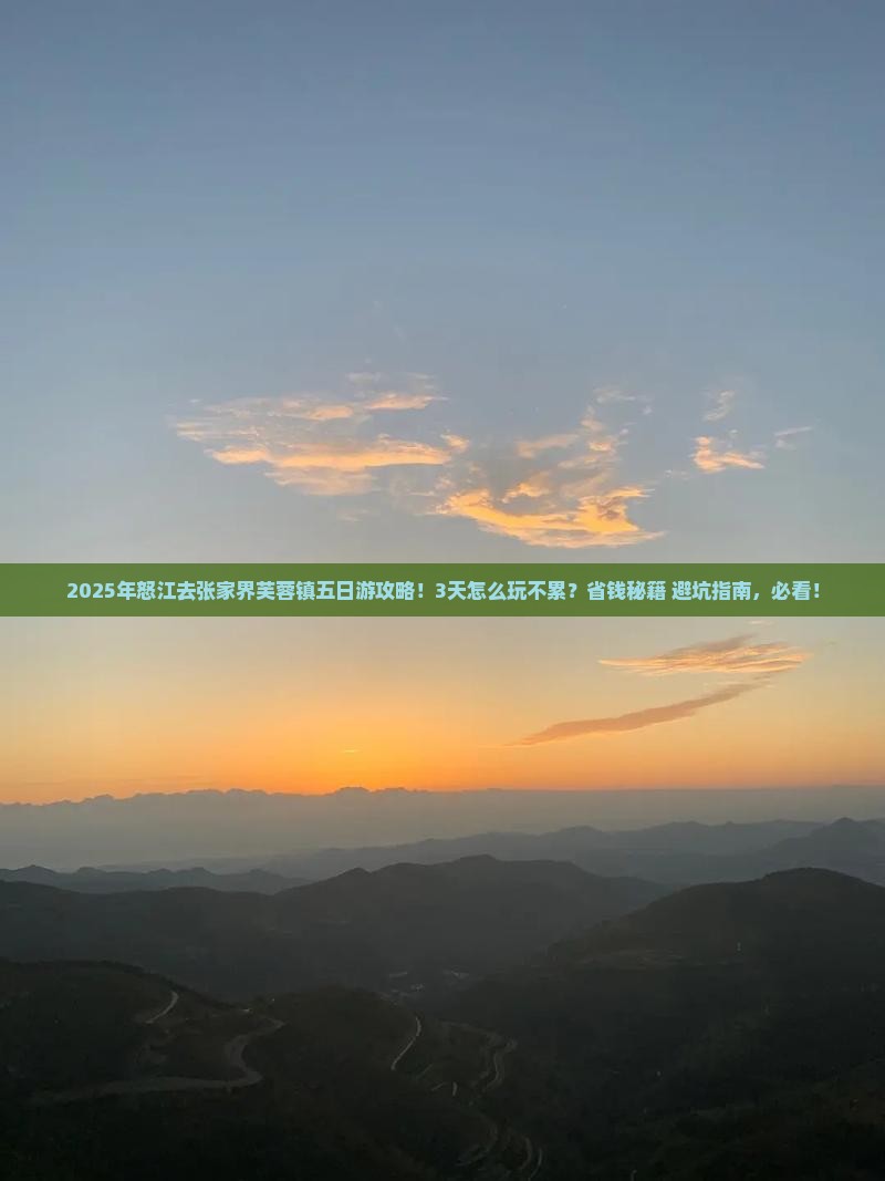 怒江去张家界芙蓉镇五日游