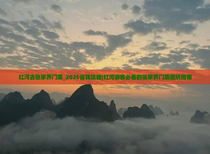 红河去张家界门票