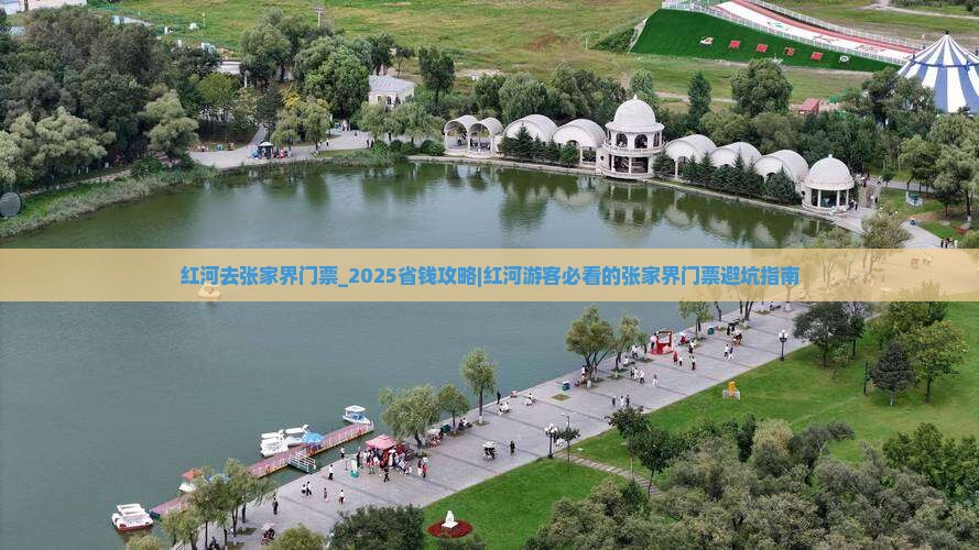 红河去张家界门票