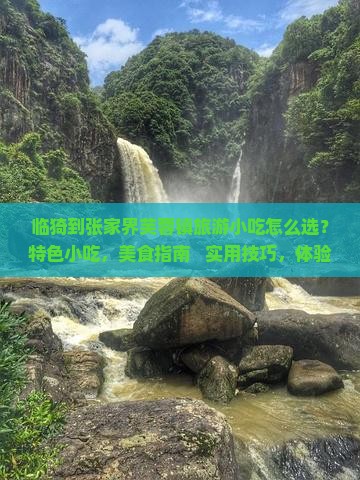 临猗到张家界芙蓉镇旅游小吃