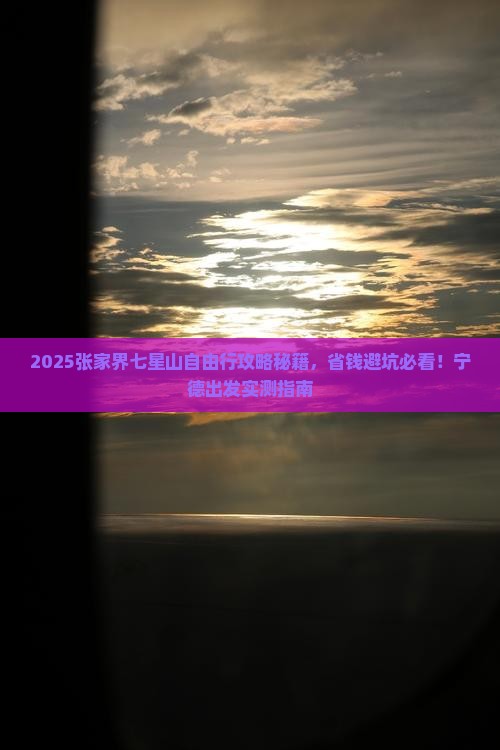 宁德去张家界七星山自由行
