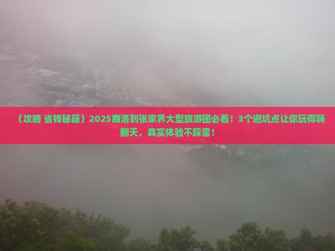 商洛到张家界大型旅游团