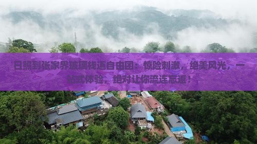 日照到张家界玻璃栈道自由团
