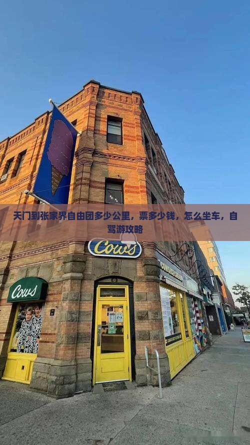 天门到张家界自由团