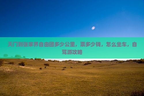 天门到张家界自由团