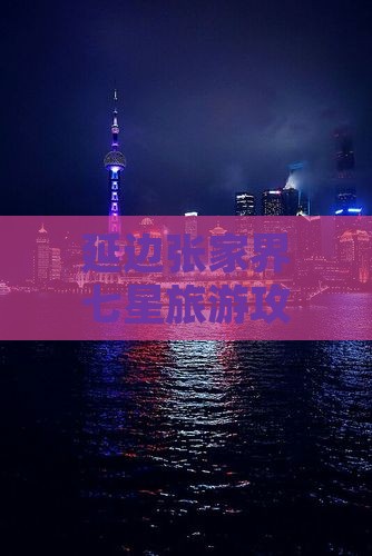 延边去张家界七星山自由团