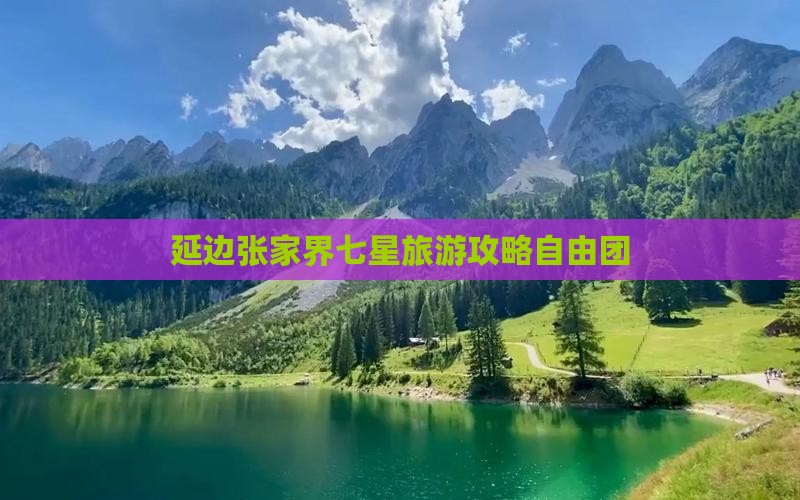 延边去张家界七星山自由团